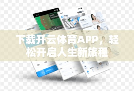 下载开云体育APP，轻松开启人生新旅程