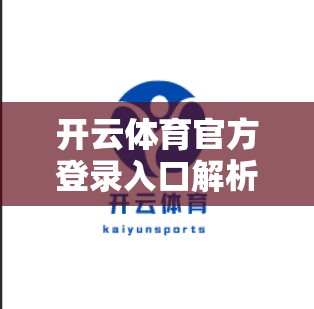 开云体育官方登录入口解析，让体育更轻松