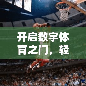 开启数字体育之门，轻松畅享在线登录