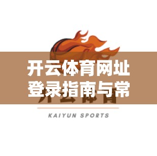 开云体育网址登录指南与常见问题解答