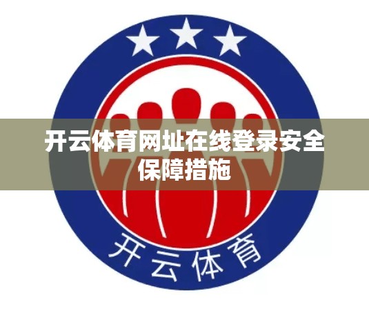 开云体育网址在线登录安全保障措施