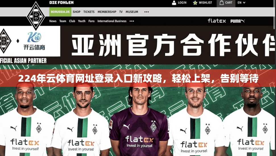 224年云体育网址登录入口新攻略，轻松上架，告别等待