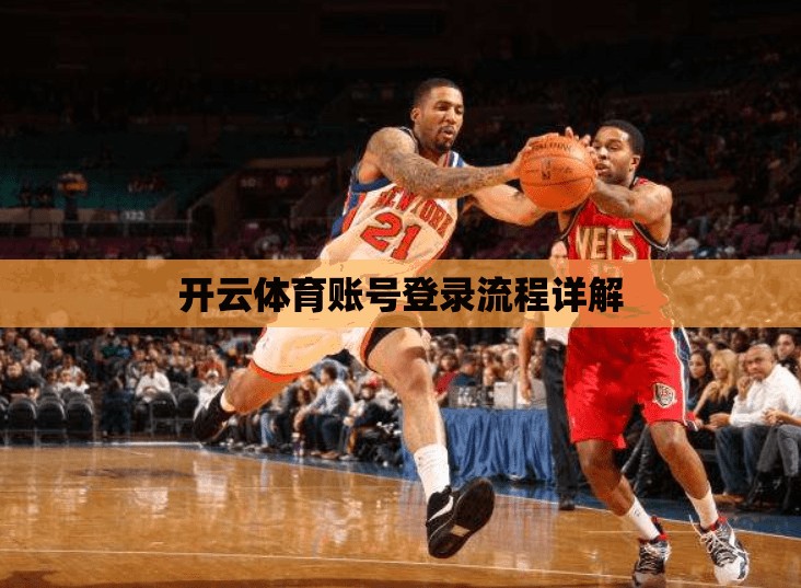 开云体育账号登录流程详解