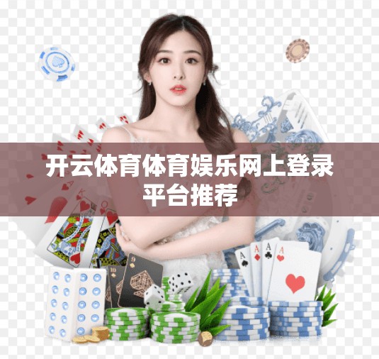 开云体育体育娱乐网上登录平台推荐