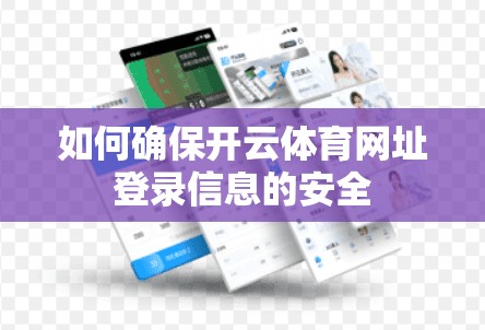 如何确保开云体育网址登录信息的安全