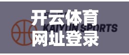 开云体育网址登录失败原因及解决方案