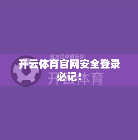 开云体育官网安全登录必记！