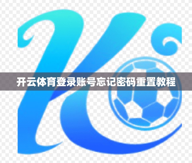 开云体育登录账号忘记密码重置教程