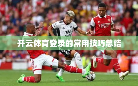 开云体育登录的常用技巧总结