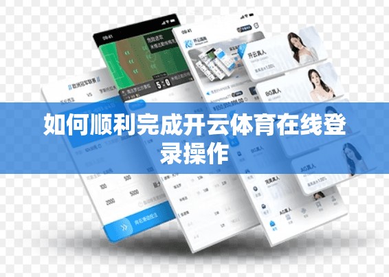 如何顺利完成开云体育在线登录操作