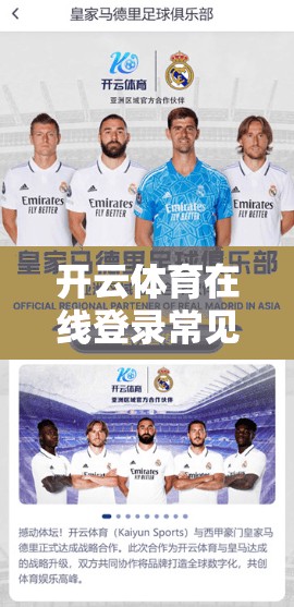 开云体育在线登录常见问题及解决办法