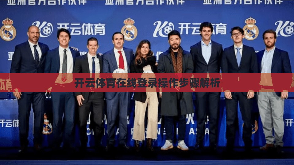 开云体育在线登录操作步骤解析