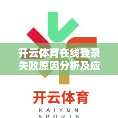 开云体育在线登录失败原因分析及应对措施