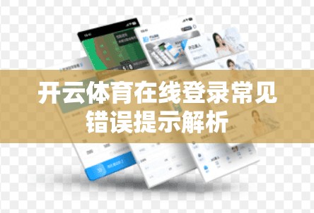 开云体育在线登录常见错误提示解析