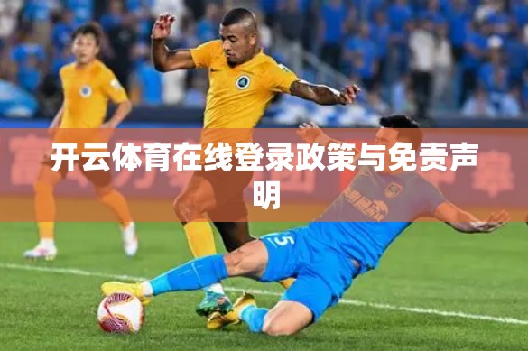 开云体育在线登录政策与免责声明
