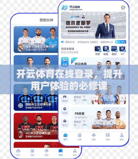 开云体育在线登录，提升用户体验的必修课