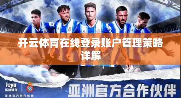 开云体育在线登录账户管理策略详解