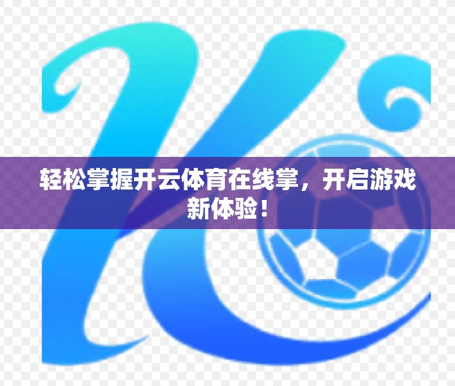 轻松掌握开云体育在线掌，开启游戏新体验！
