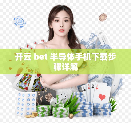 开云 bet 半导体手机下载步骤详解