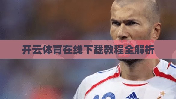 开云体育在线下载教程全解析