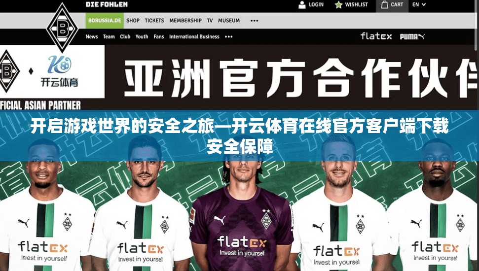 开启游戏世界的安全之旅—开云体育在线官方客户端下载安全保障
