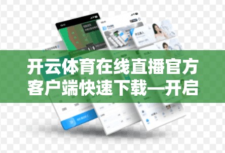 开云体育在线直播官方客户端快速下载—开启直播平台的新篇章