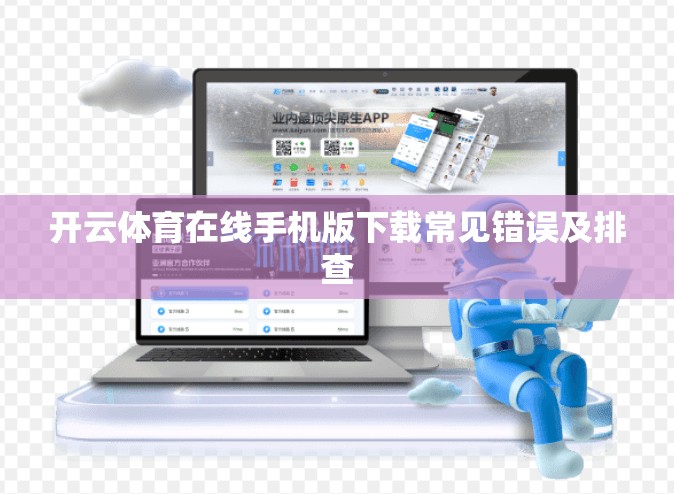 开云体育在线手机版下载常见错误及排查