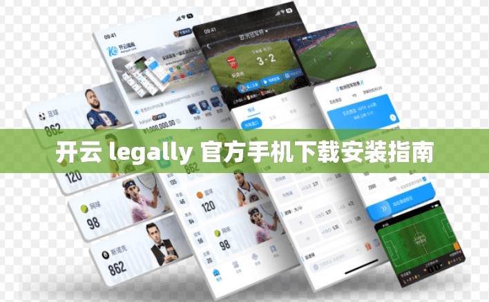 开云 legally 官方手机下载安装指南
