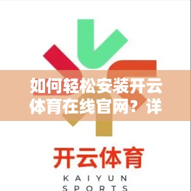 如何轻松安装开云体育在线官网？详细步骤解析