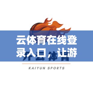 云体育在线登录入口，让游戏直播和直播带货更便捷