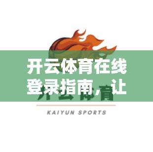 开云体育在线登录指南，让你享受高效登录体验