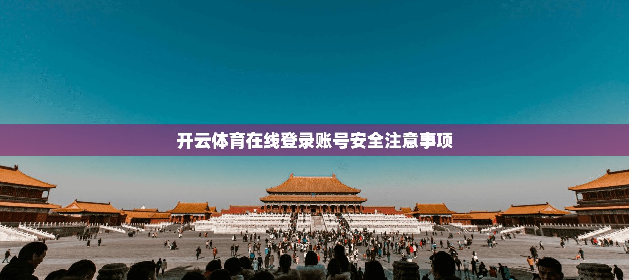 开云体育在线登录账号安全注意事项