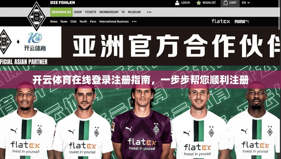 开云体育在线登录注册指南，一步步帮您顺利注册