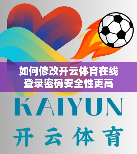 如何修改开云体育在线登录密码安全性更高