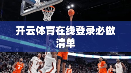 开云体育在线登录必做清单