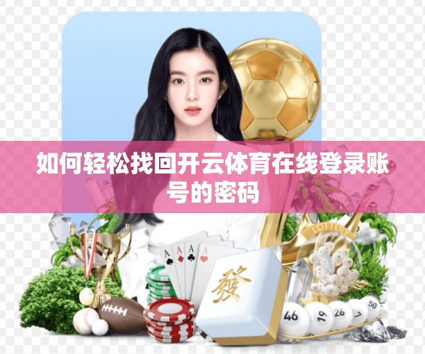 如何轻松找回开云体育在线登录账号的密码