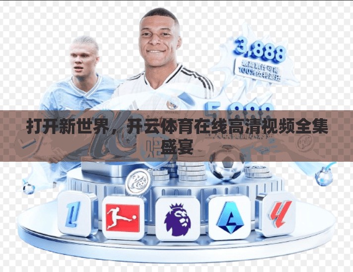 打开新世界，开云体育在线高清视频全集盛宴