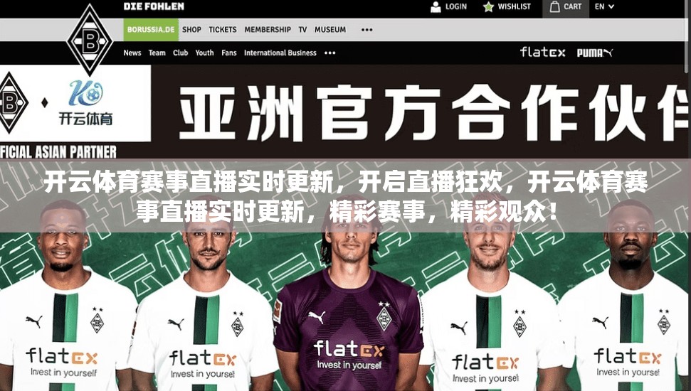 开云体育赛事直播实时更新，开启直播狂欢，开云体育赛事直播实时更新，精彩赛事，精彩观众！
