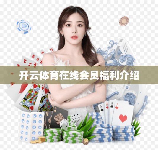 开云体育在线会员福利介绍