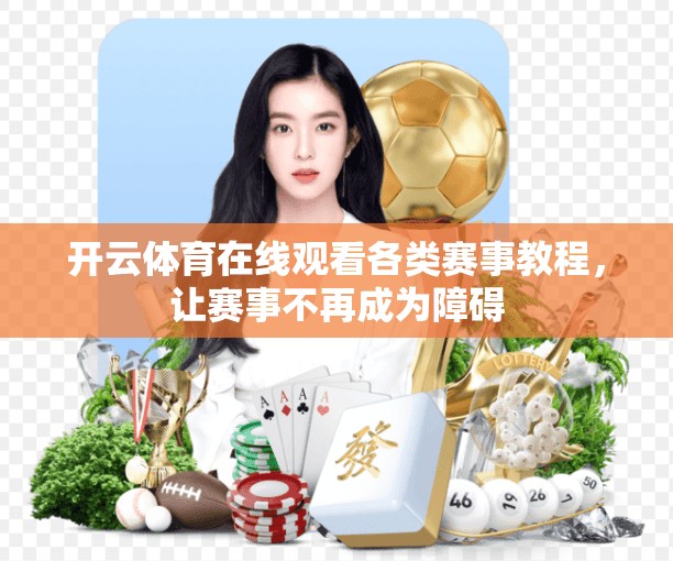 开云体育在线观看各类赛事教程,让赛事不再成为障碍
