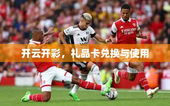 开云开彩,礼品卡兑换与使用