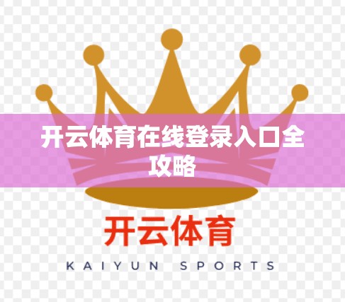 开云体育在线登录入口全攻略