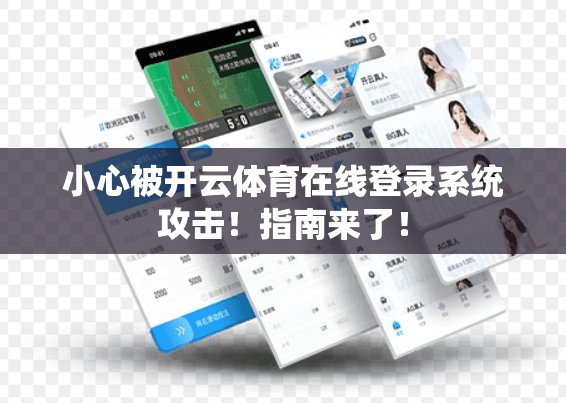 小心被开云体育在线登录系统攻击！指南来了！