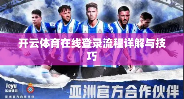 开云体育在线登录流程详解与技巧