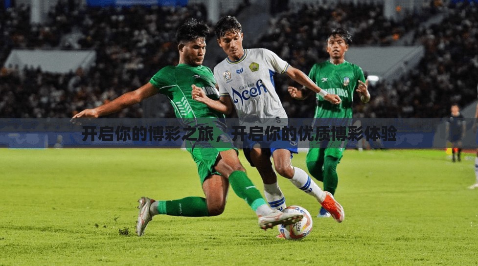 开启你的博彩之旅,开启你的优质博彩体验