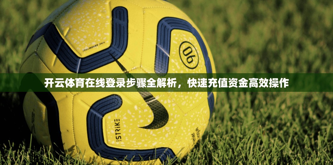 开云体育在线登录步骤全解析，快速充值资金高效操作