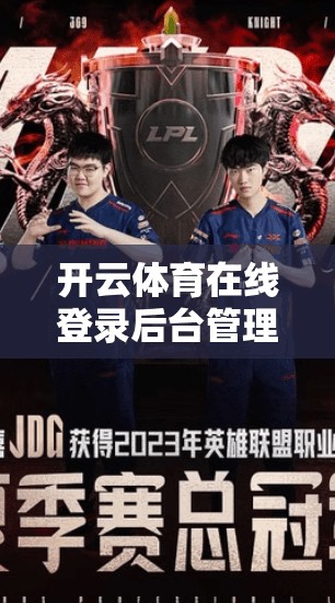 开云体育在线登录后台管理操作指南