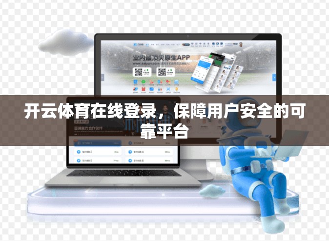 开云体育在线登录，保障用户安全的可靠平台