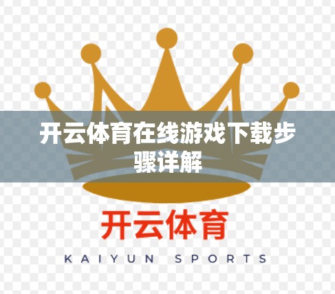 开云体育在线游戏下载步骤详解