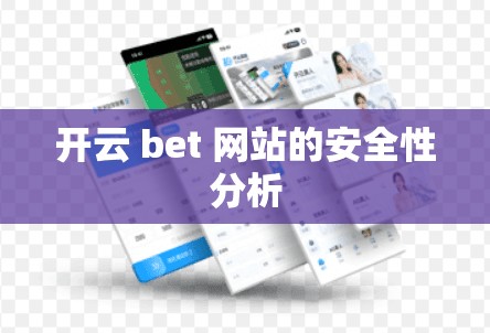 开云 bet 网站的安全性分析